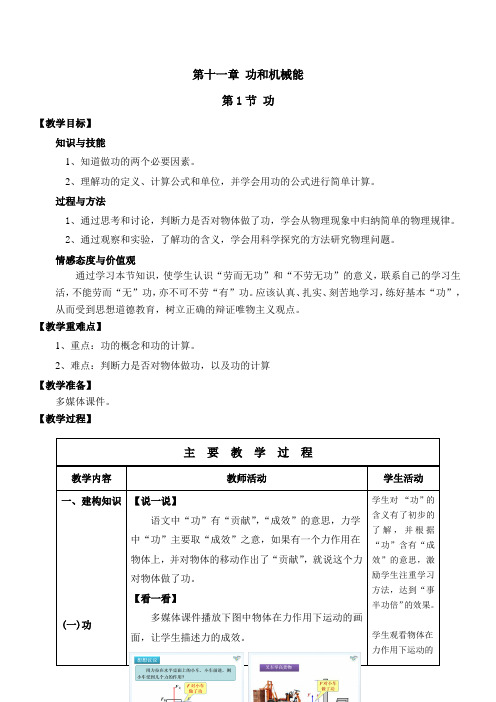 初中物理人教八年级下册(2023年修订)第十一章 功和机械能物理教案1功