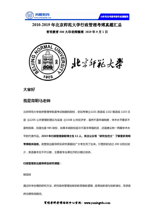 2010-2019年北京师范大学行政管理考博真题汇总