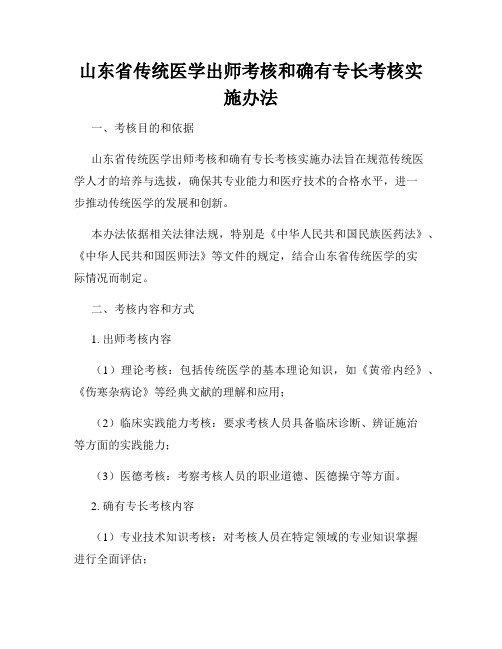 山东省传统医学出师考核和确有专长考核实施办法