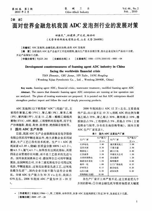 面对世界金融危机我国ADC发泡剂行业的发展对策