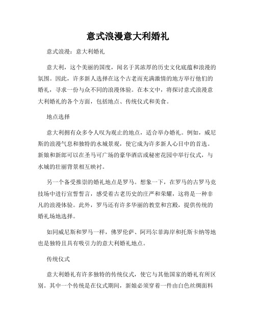 意式浪漫意大利婚礼