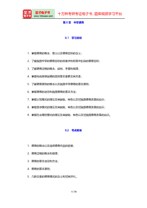 教师招聘考试《中学教育理论基础知识》复习全书(中学德育)【核心讲义+历年真题详解】【圣才出品】