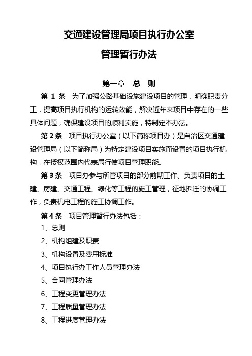 交通建设管理局项目执行办公室管理办法文档