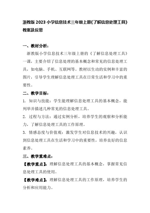 浙教版2023小学信息技术三年级上册《了解信息处理工具》教案及反思