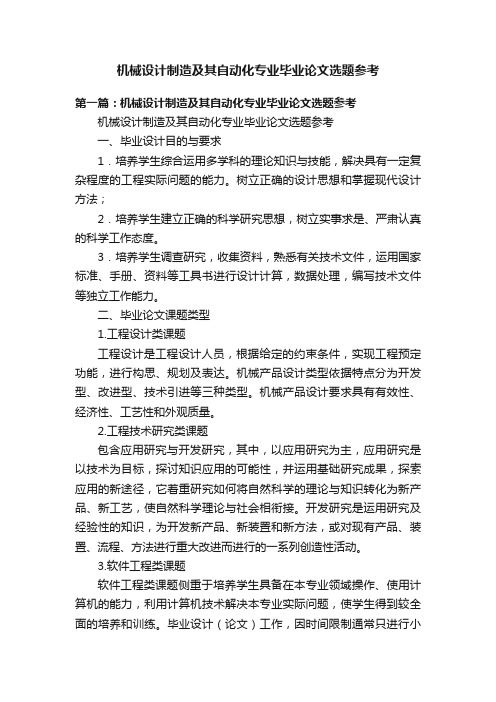 机械设计制造及其自动化专业毕业论文选题参考