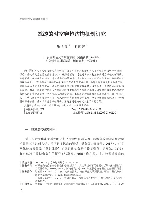 旅游的时空穿越结构机制研究