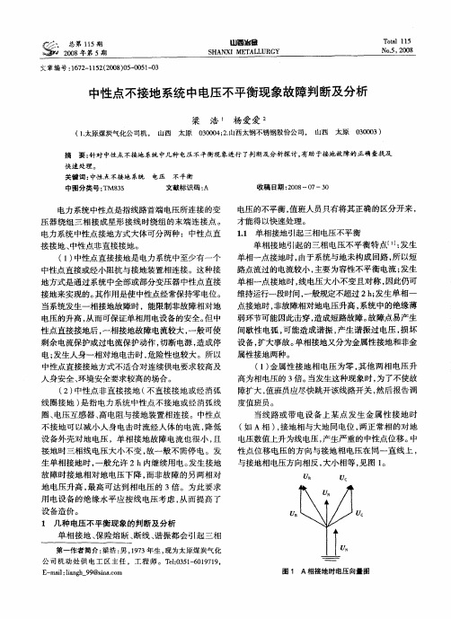 中性点不接地系统中电压不平衡现象故障判断及分析