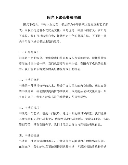 阳光下成长书法主题