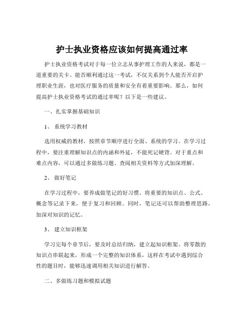 护士执业资格应该如何提高通过率