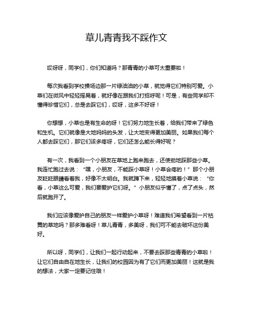 草儿青青我不踩作文