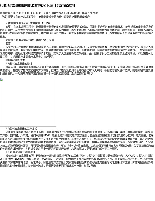 浅谈超声波测流技术在南水北调工程中的应用