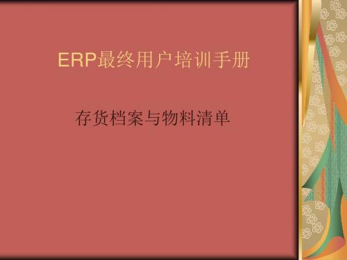 ERP最终用户培训手册ppt课件