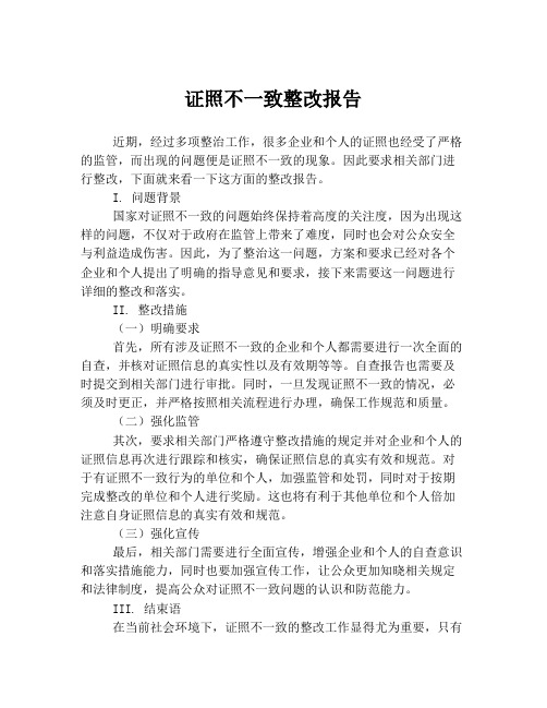 证照不一致整改报告