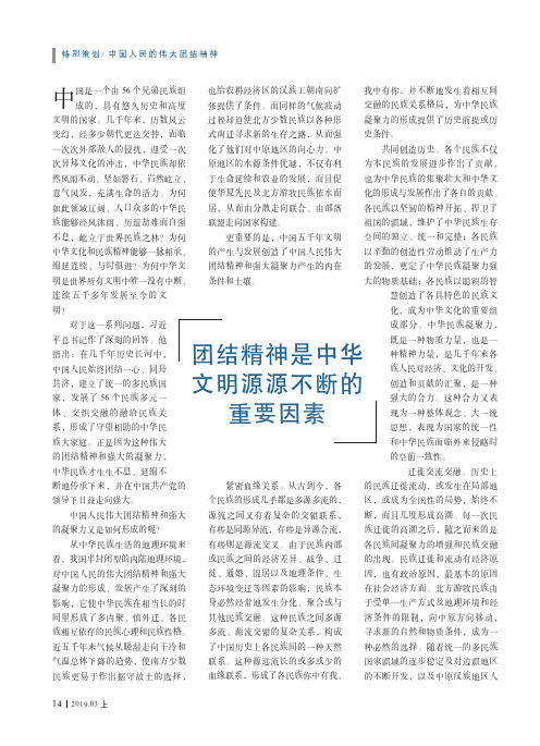 团结精神是中华文明源源不断的重要因素