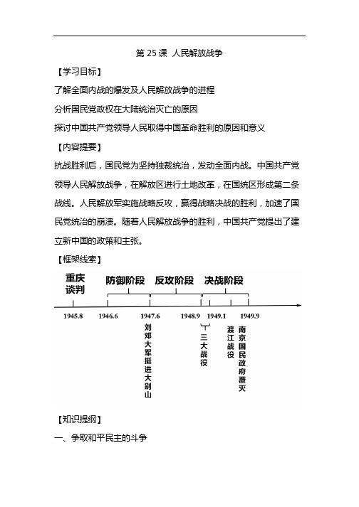 统编版部编版 新人教版高中必修 《中外历史纲要》 上第25课 人民解放战争【知识体系】