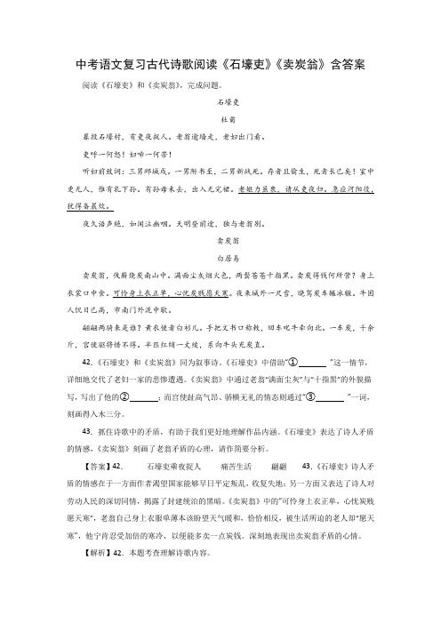 中考语文复习古代诗歌阅读《石壕吏》《卖炭翁》含答案