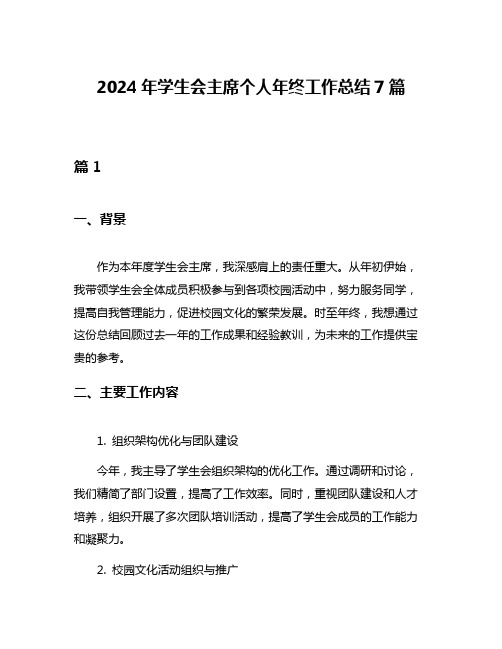 2024年学生会主席个人年终工作总结7篇