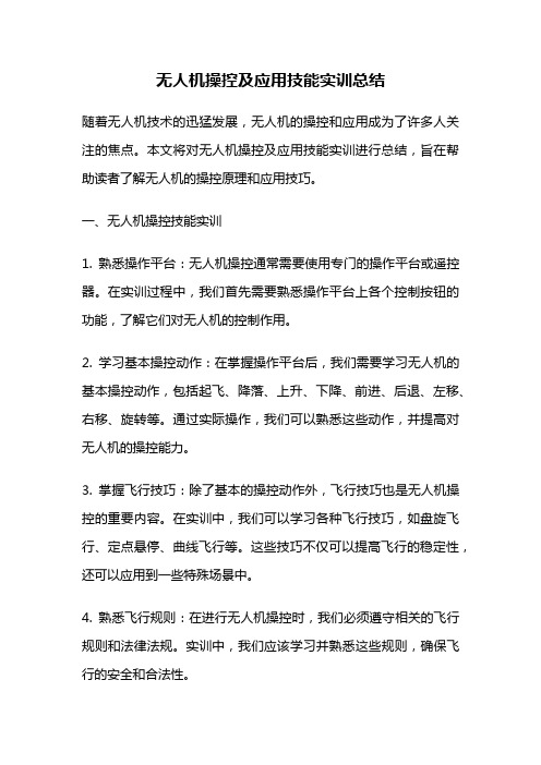 无人机操控及应用技能实训总结