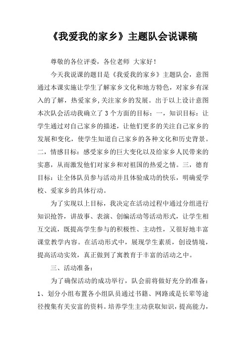 《我爱我的家乡》主题队会说课稿