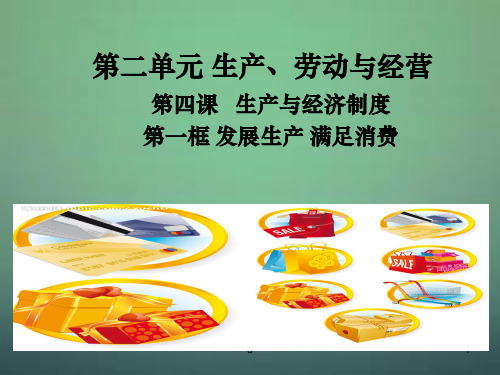 2015高三政治一轮复习 4.1发展生产 满足消费课件 新人教版必修1