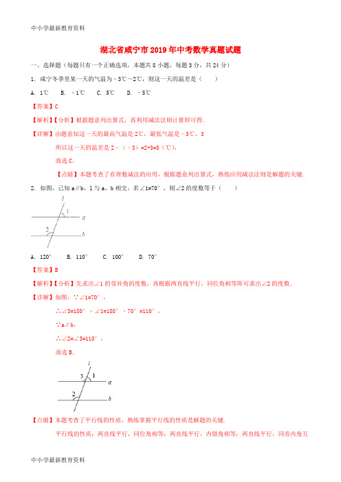 湖北省咸宁市2019年中考数学真题试题(含解析)