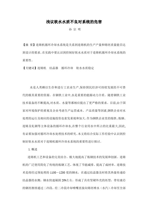 浅议软水水质不良对系统的危害