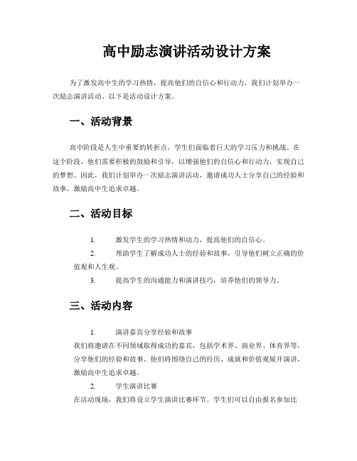 高中励志演讲活动设计方案