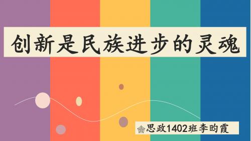 创新是民族进步的灵魂