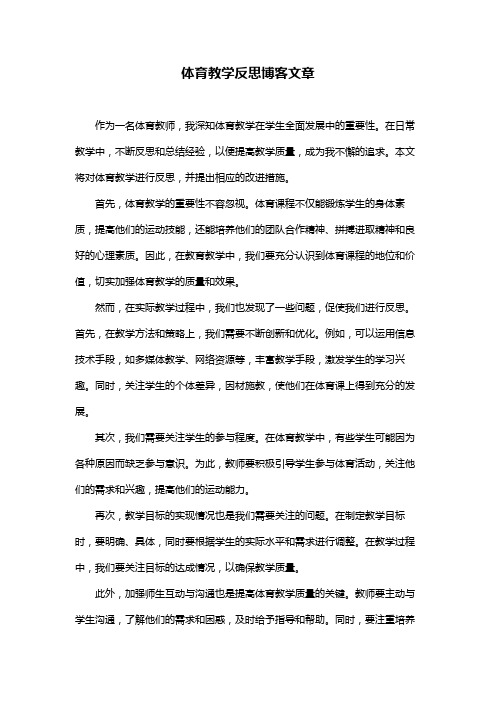 体育教学反思博客文章