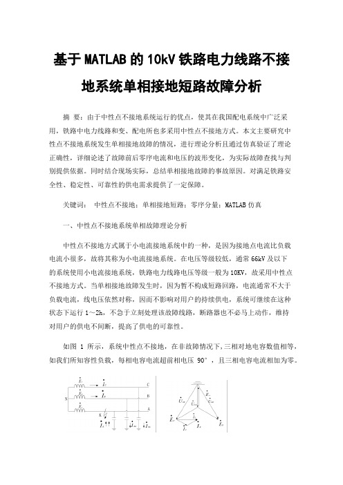 基于MATLAB的10kV铁路电力线路不接地系统单相接地短路故障分析