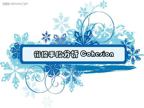 衔接手段 Cohesion