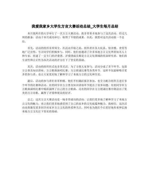 我爱我家乡大学生方言大赛活动总结_大学生每月总结