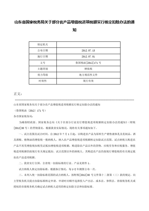 山东省国家税务局关于部分农产品增值税进项税额实行核定扣除办法的通知-鲁国税函[2012]171号