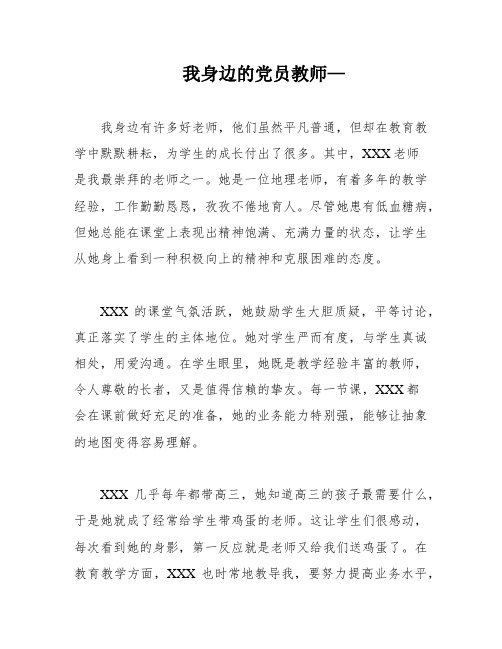 我身边的党员教师—