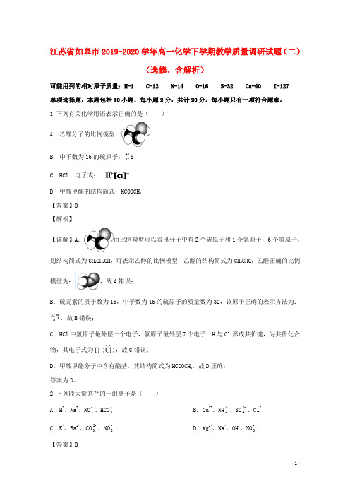 江苏省如皋市2019_2020学年高一化学下学期教学质量调研试题二选修含解析