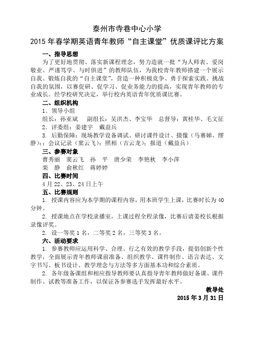 2015年春青年教师优质课比赛方案(小学英语)