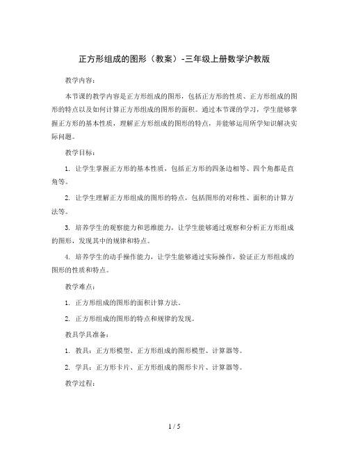 正方形组成的图形(教案)-三年级上册数学沪教版