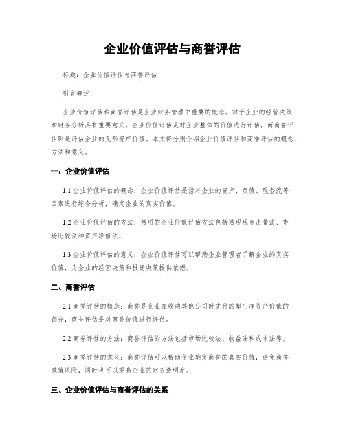 企业价值评估与商誉评估