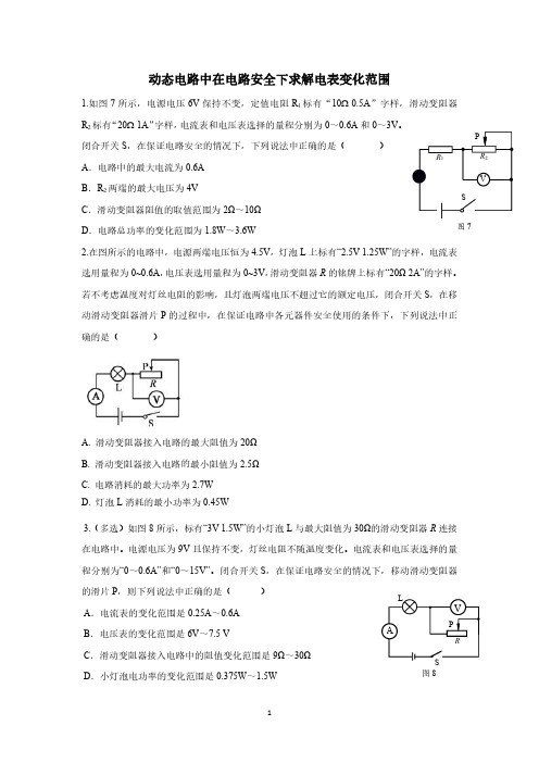 动态电路--在电路安全下电表变化范围