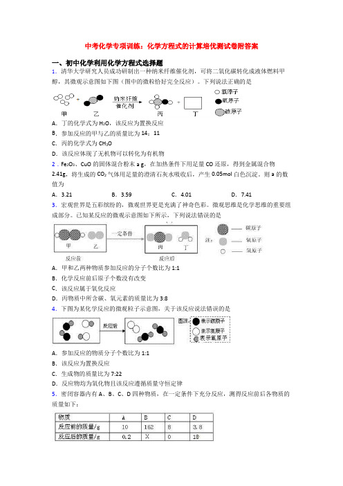 中考化学专项训练：化学方程式的计算培优测试卷附答案