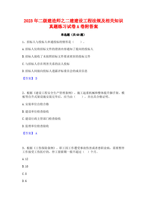 二级建造师之二建建设工程法规及相关知识真题练习试卷A卷附答案