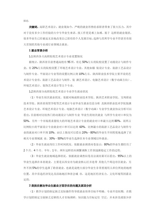 陕西高职艺术设计类毕业生就业现状及问题分析