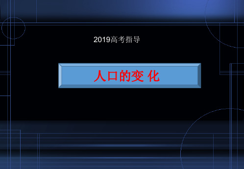 2019高考人口变化专题