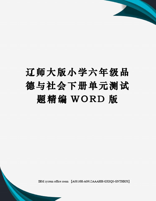 辽师大版小学六年级品德与社会下册单元测试题精编WORD版