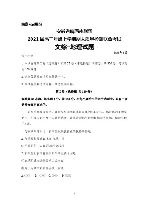 2021届安徽省皖西南联盟高三年级上学期期末联合考试文综地理试题及答案