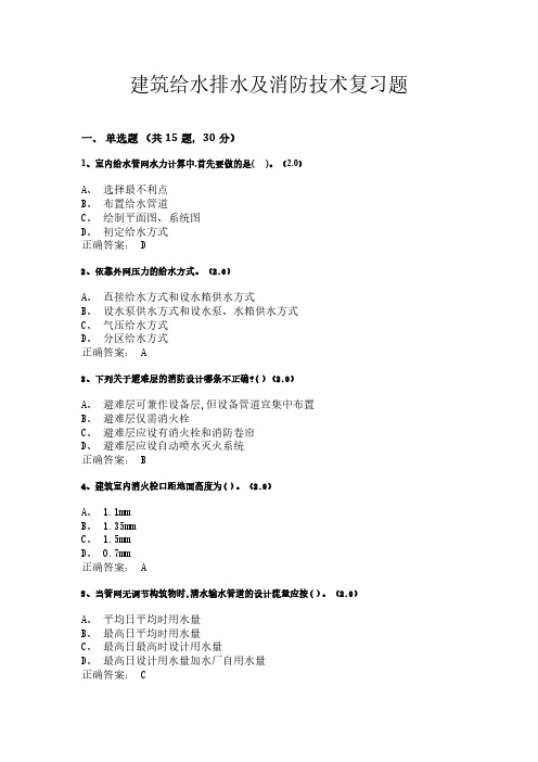 2024学年6月份考试 建筑给水排水及消防技术 复习题