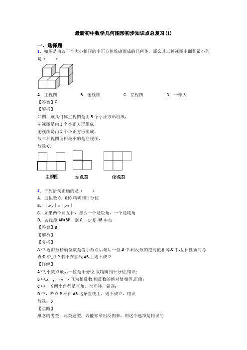 最新初中数学几何图形初步知识点总复习(1)