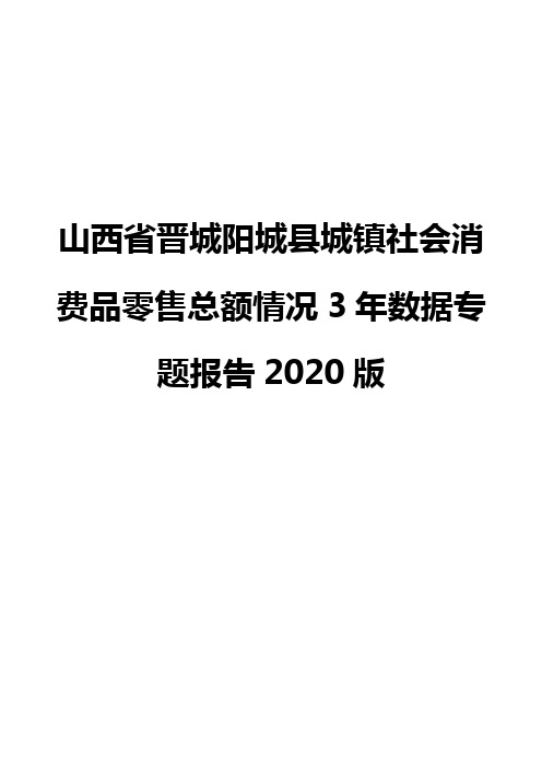 山西省晋城阳城县城镇社会消费品零售总额情况3年数据专题报告2020版