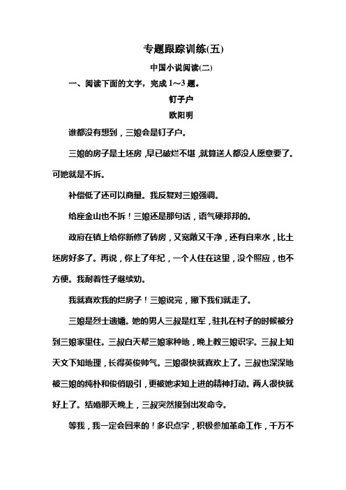 2019年高考语文冲刺大二轮专题复习习题:专题二 文学类文本阅读小说 专题跟踪训练5 Word版含解析