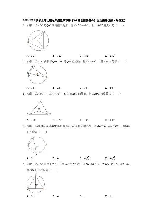 2021-2022学年北师大版九年级数学下册《3-5确定圆的条件》自主提升训练(附答案)